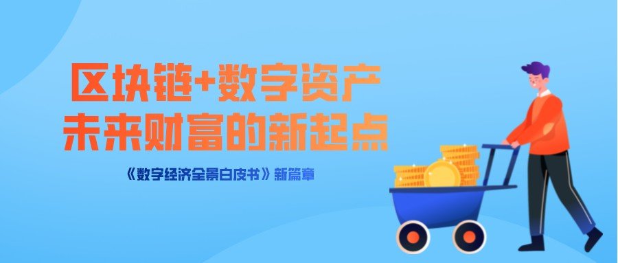 区块链+数字资产，未来财富的新起点