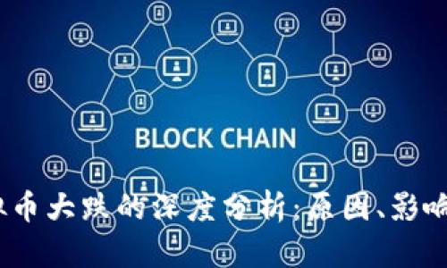 2023年虚拟币大跌的深度分析:原因、影响与未来趋势