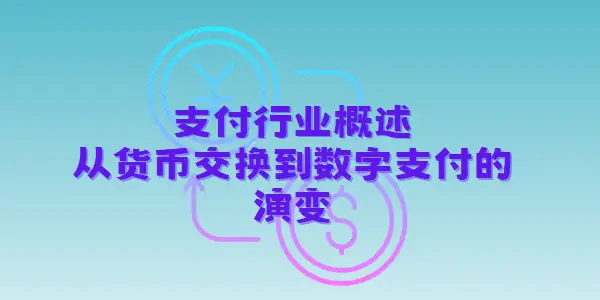 bitpie钱包官网中国支付方式的演变：从以物易物到数字支付，探索支付行业的发展历程