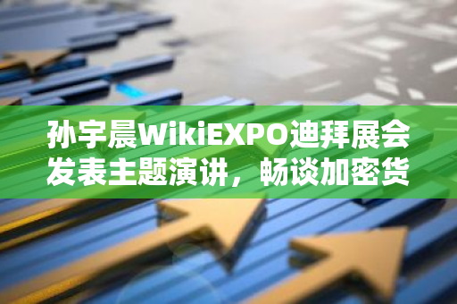 加密货币改革计划_加密货币新闻来源_探索加密货币市场的未来:如何利用新兴技术推动全球金融变革