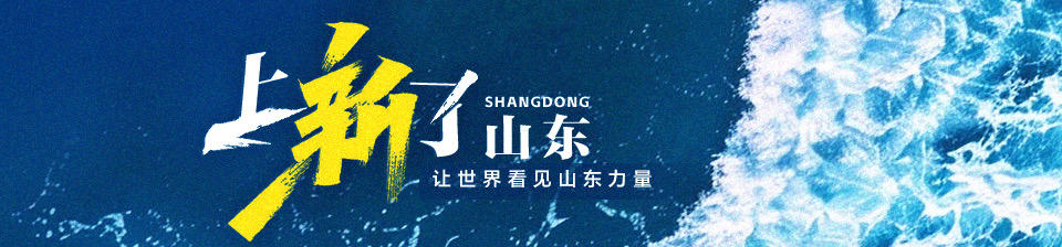 上新了山东栏目：全景展现山东创新发展，解读高质量发展上新密码