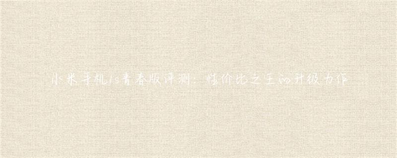 小米手机与其他品牌的性价比对比_小米手机对比评测_小米性价对比品牌手机哪个好