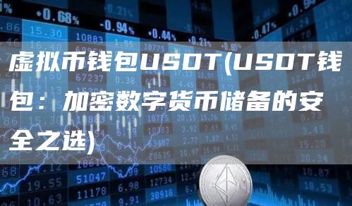 USDT钱包：便捷安全，交易管理完善的数字资产存储新选择
