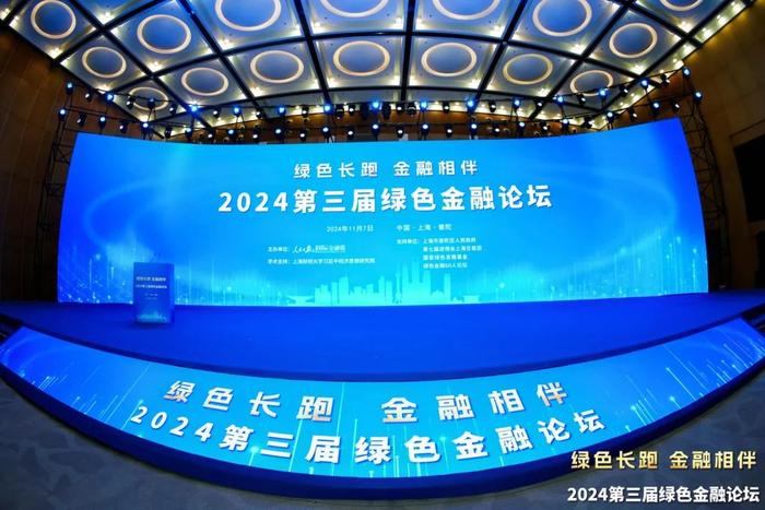 2024年11月7日上海普陀举办第三届绿色金融论坛的全面解析