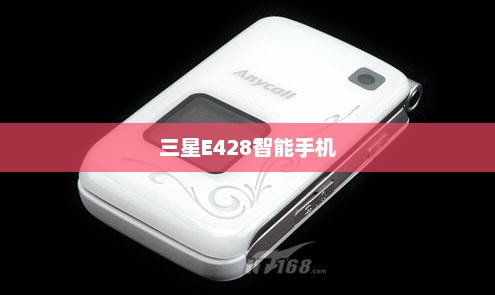 三星E428智能手机，性能与设计之完美融合