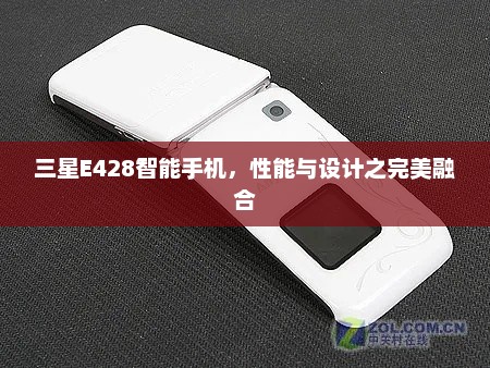 三星E428智能手机，性能与设计之完美融合