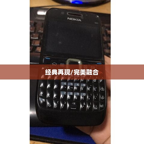 诺基亚3108再现经典，功能与设计的完美融合