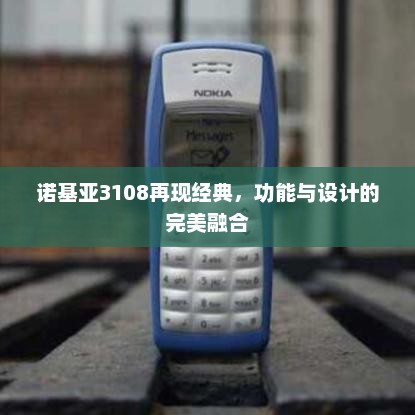 诺基亚3108再现经典，功能与设计的完美融合