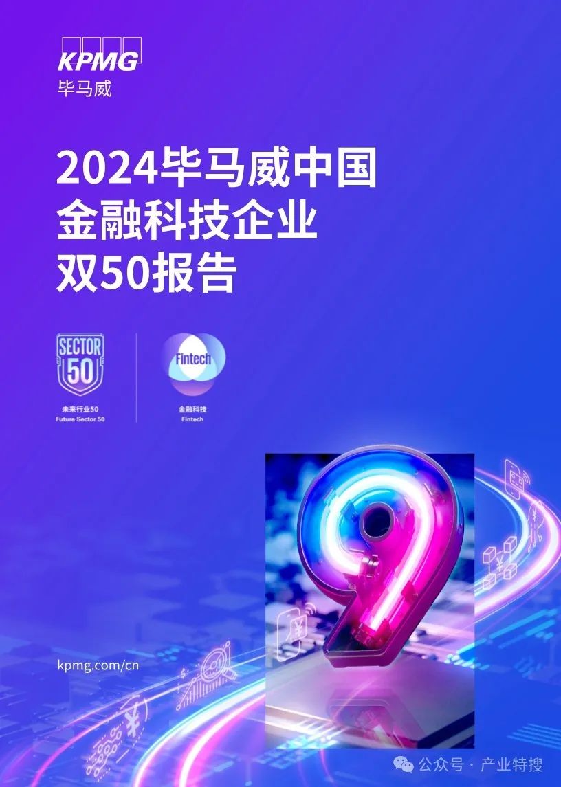2024毕马威中国金融科技企业双50报告：揭示金融科技最新趋势与未来发展