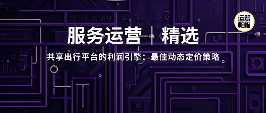 共享出行场景下的动态定价策略：优化需求与供应管理