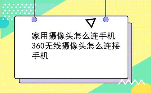 比特币钱包app官方下载360智能摄像头联网及与家庭卫士APP绑定全流程