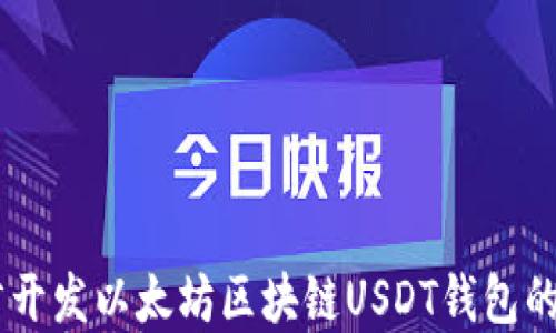 使用Go语言在以太坊区块链上实现USDT钱包的完整指南与代码示例