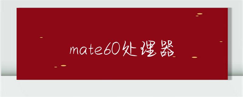 华为隐私保护八大原则_华为隐私保护意识及基本能力_华为Mate系列的安全性与隐私保护
