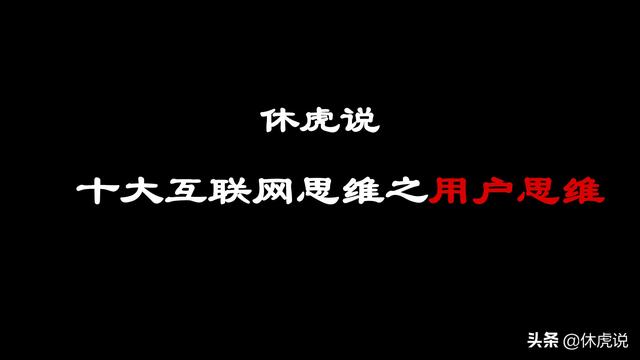 揭秘互联网思维：从众筹到自媒体，用户至上如何改变商业逻辑