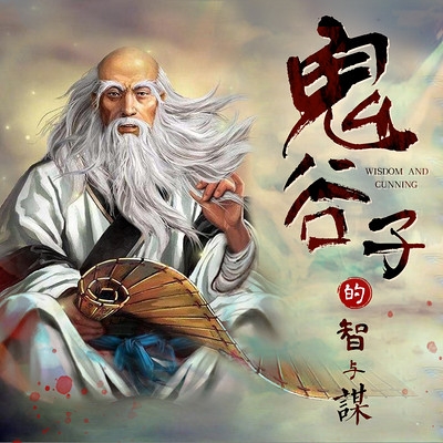 鬼谷子的智慧谋略全书_鬼谷子的智慧在商业中的运用_鬼谷子职场智慧