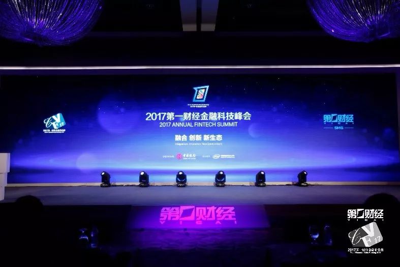 2017第一财经金融科技峰会：融合创新，科技塑造金融新生态与新未来
