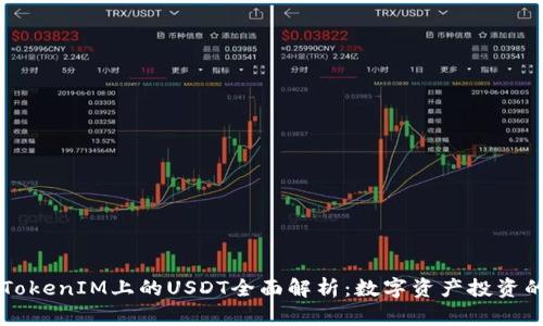 中文TokenIM上的USDT全面解析:数字资产投资的利器