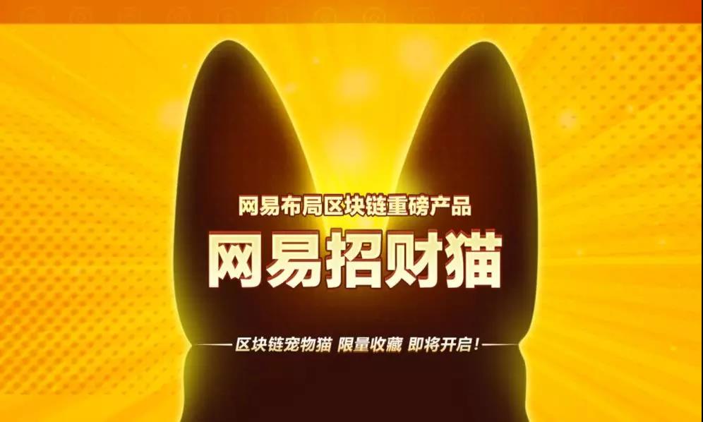 网易招财猫项目夭折，百度莱茨狗玩法揭秘，区块链游戏新路径探索