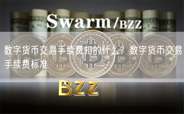 数字货币交易手续费详解：扣费标准与维护交易安全的重要性