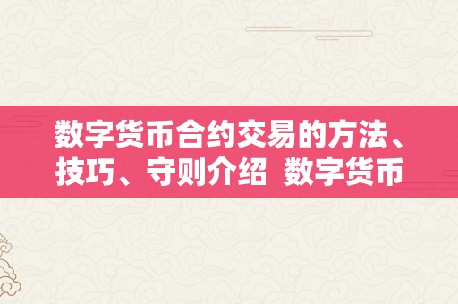 货币的虚拟化过程_如何通过技术分析制定虚拟货币投资策略：图表、指标与心理分析_货币的虚拟化