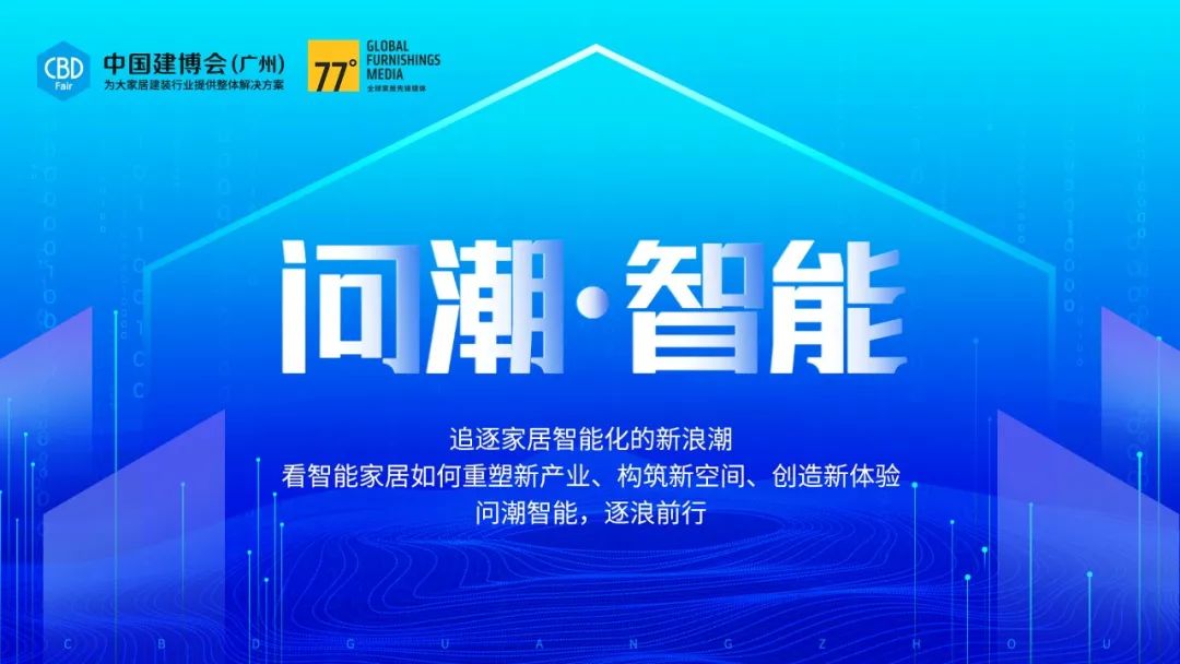 2023中国建博会（广州）：智能家居与大家居建装行业的未来趋势与创新