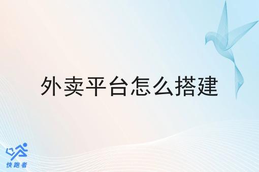 外卖平台怎么搭建