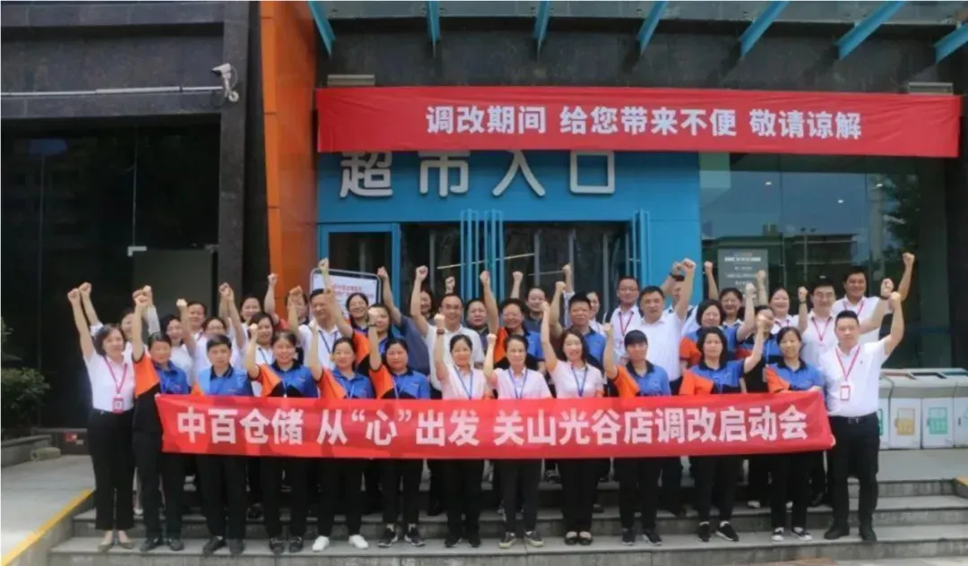 中百仓储超市公司启动关山光谷店调改，打造标杆复制推广新模式