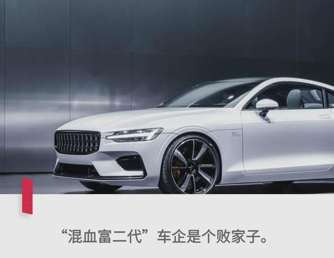 吉利旗下Polestar极星汽车面临退市风险，每卖一辆车亏损27万元