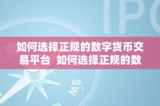 数字货币市场火热，选择正规交易平台至关重要，先看监管合规与AML、KYC制度