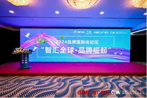 2024品牌国际化论坛圆满举办，助力中国品牌全球拓展与竞争力提升