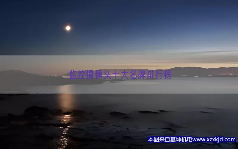 tp官方正版下载|tp最新版下载-你的数字通用钱包-科技发展下监控摄像头成安防关键，了解十大品牌助选合适产品